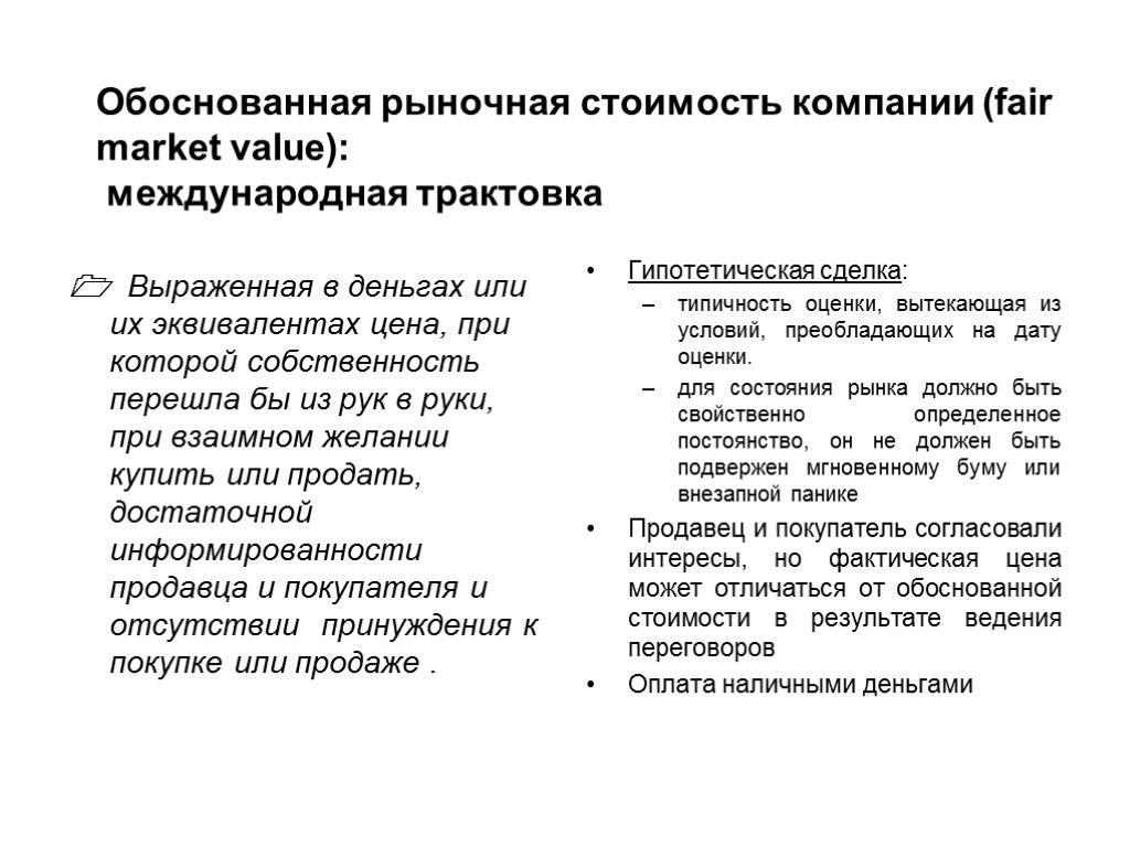 Обоснованная рыночная стоимость компании (fair market value): международная трактовка  Выраженная в деньгах или
